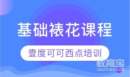 濟(jì)南基礎(chǔ)裱花課程
